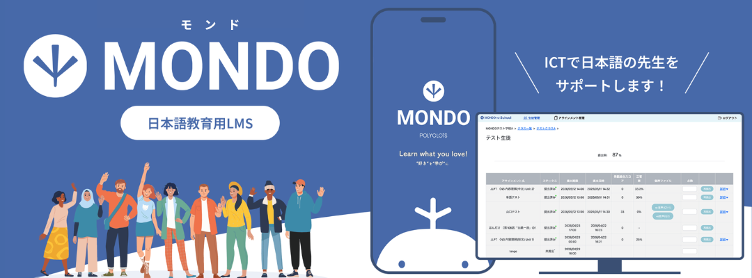 MONDO（モンド）日本語教育用LMS | ICTで日本語の先生をサポートします！ | POLYGLOTS