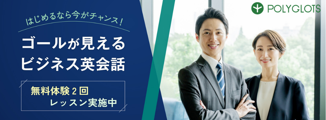 ビジネス英会話始めるならパーソナルレシピ型英会話プログラム | POLYGLOTS レシピー（ポリグロッツ） | 続かない英語学習は終わりにしよう。好きを学びに。