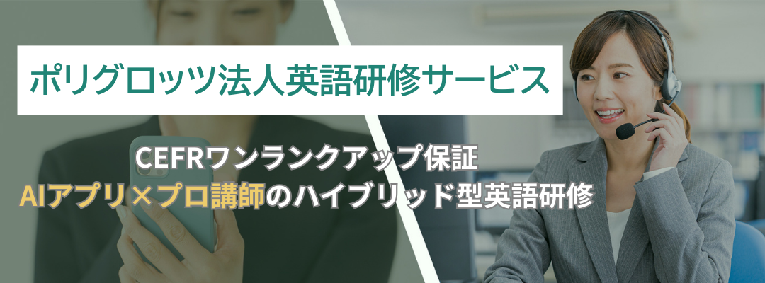 【法人版POLYGLOTS | ポリグロッツ】オンライン英語研修ならPOLYGLOTS | POLYGLOTSはAI × 講師による個別最適化されたカリキュラムで ビジネス英語が身につくアプリ型英語研修サービスです