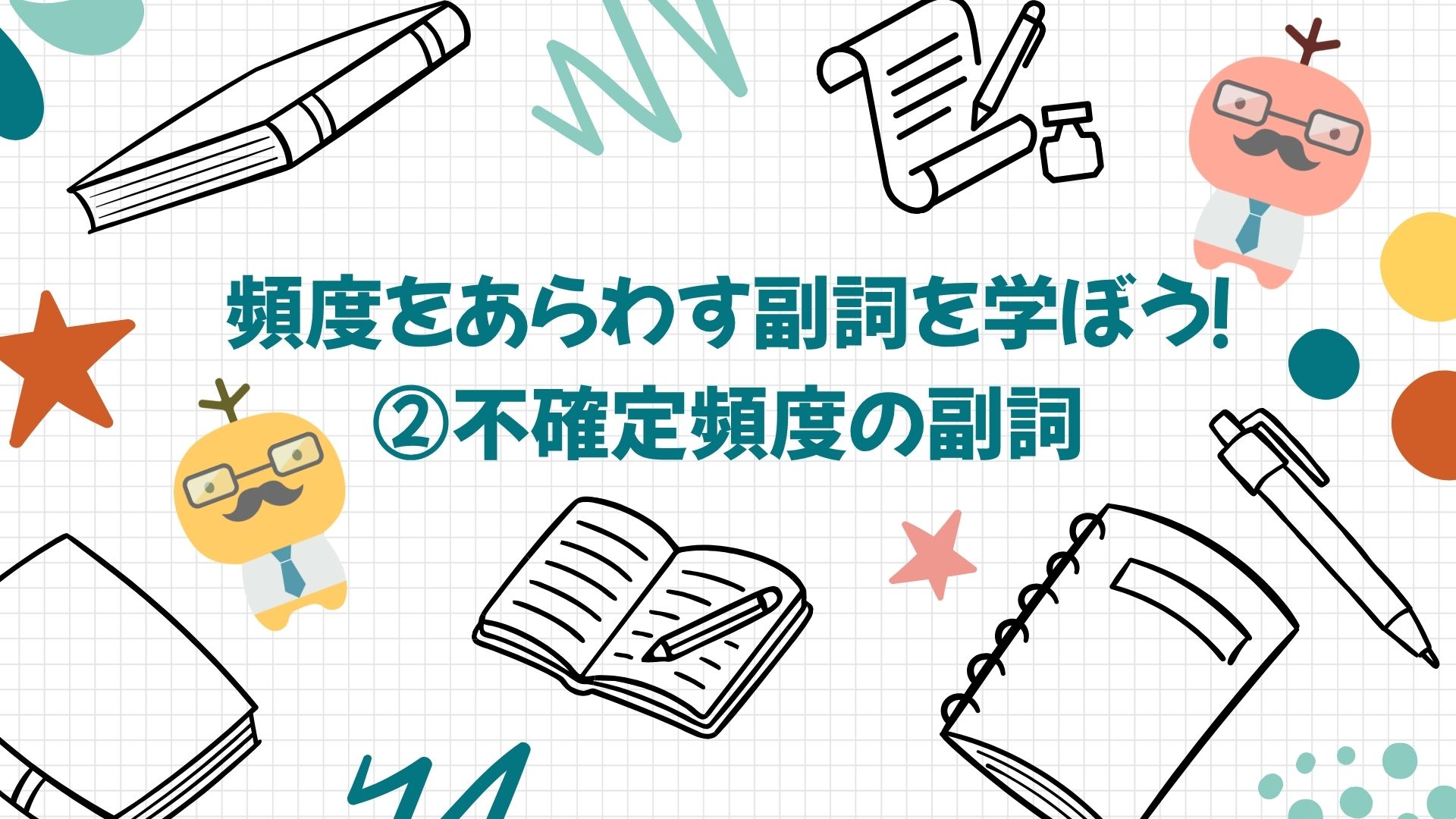 頻度をあらわす副詞を学ぼう！②不確定頻度の副詞 - POLYGLOTS magazine