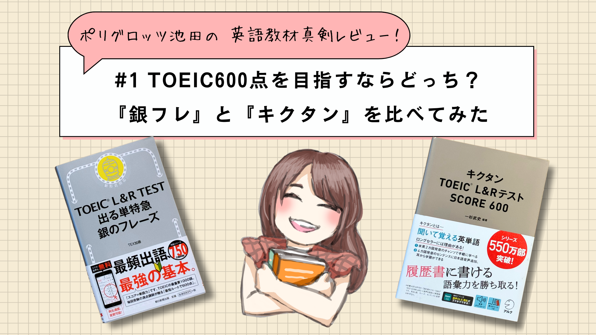 ポリグロッツ池田の 英語教材真剣レビュー#1 TOEIC600点を目指すなら