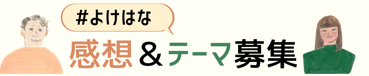 #よけはな 感想＆テーマ募集